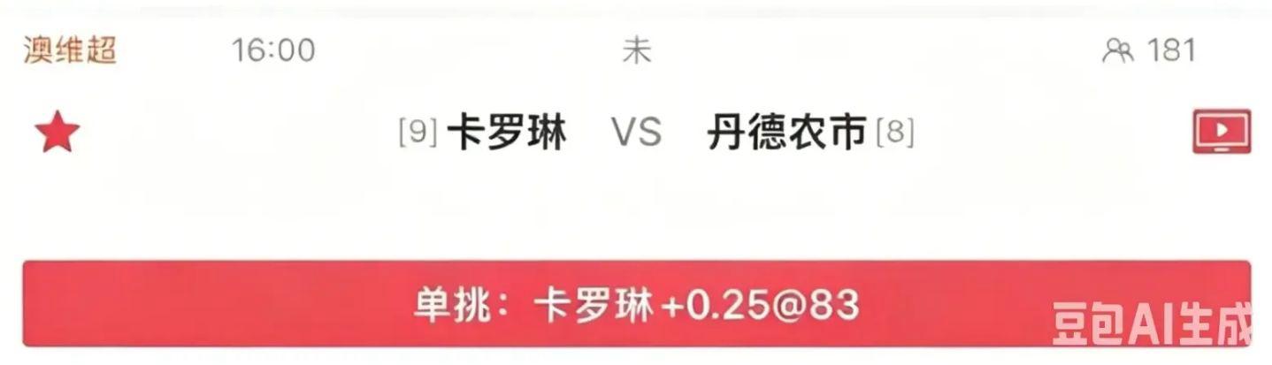 雷速-阿火 澳维超推荐