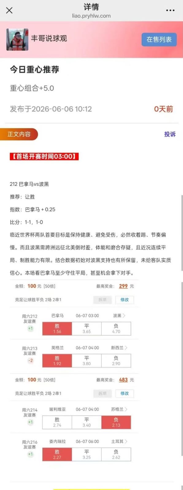 丰哥说球推荐