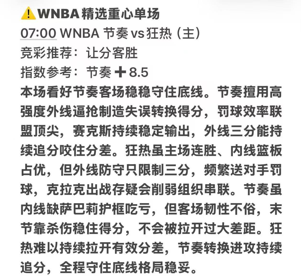 WNBA精选重心单场 节奏vs狂热