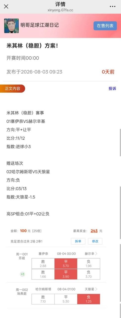 ⚽️【明哥足球江湖】米其林(稳胆)方案! 01塞伊奈VS赫尔辛基+赠送场次02哈尔姆斯塔VS天狼星